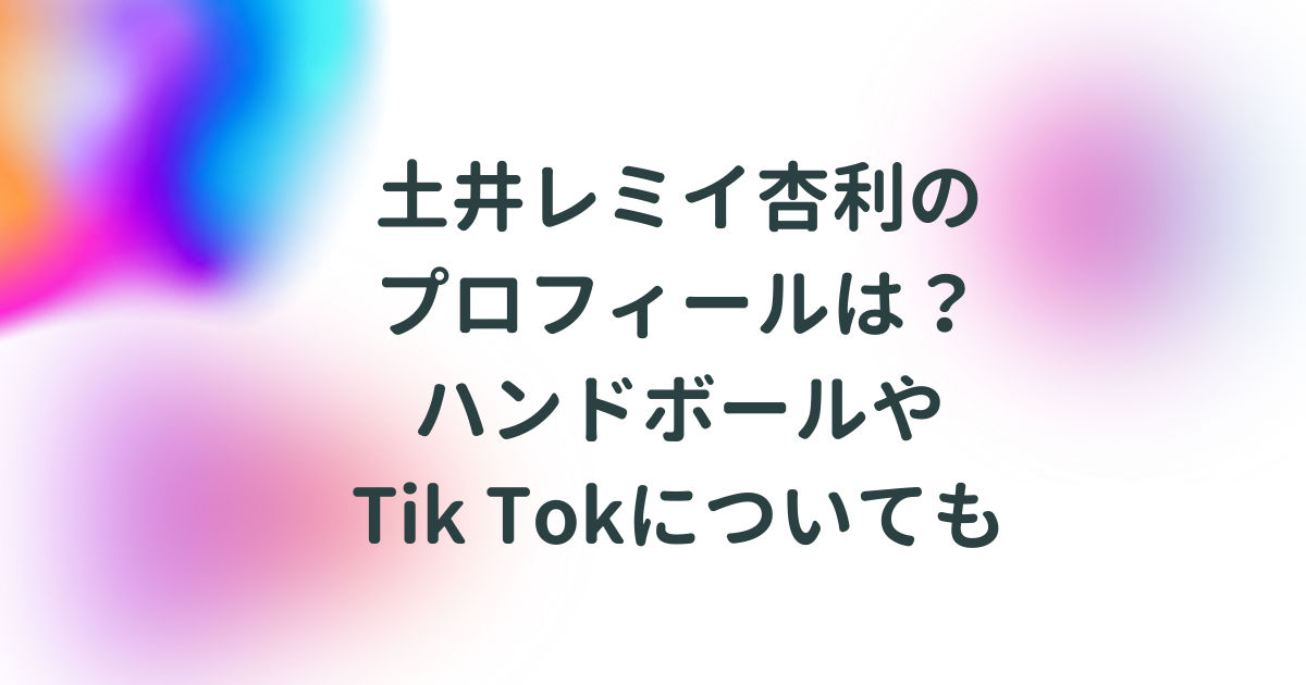 土井レミイ杏利のプロフィールは ハンドボールやtiktokについても 横浜幸せめぐり