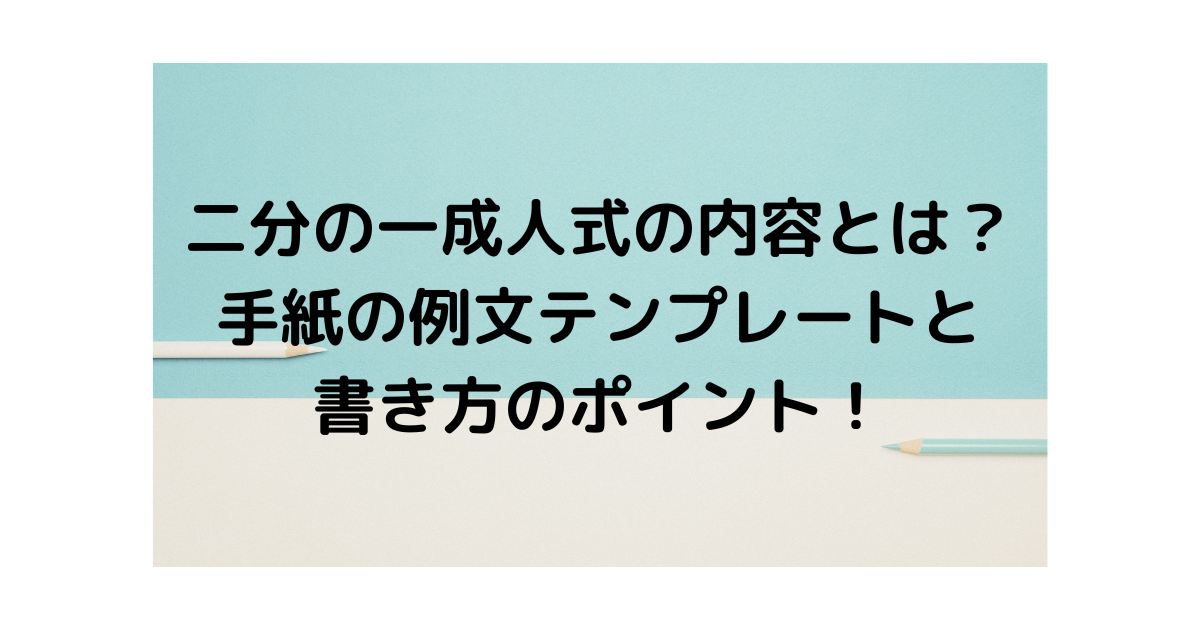 二分の一成人式の内容とは 手紙の例文テンプレートと書き方のポイント 横浜幸せめぐり