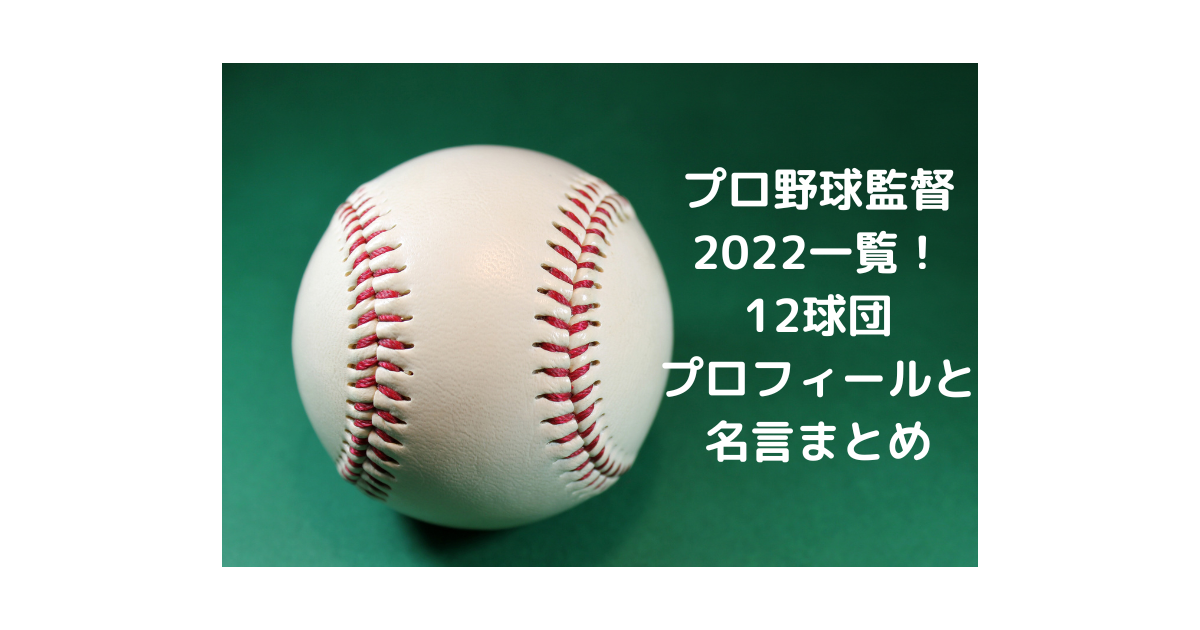 プロ野球監督22一覧 12球団 プロフィールと名言まとめ 横浜幸せめぐり