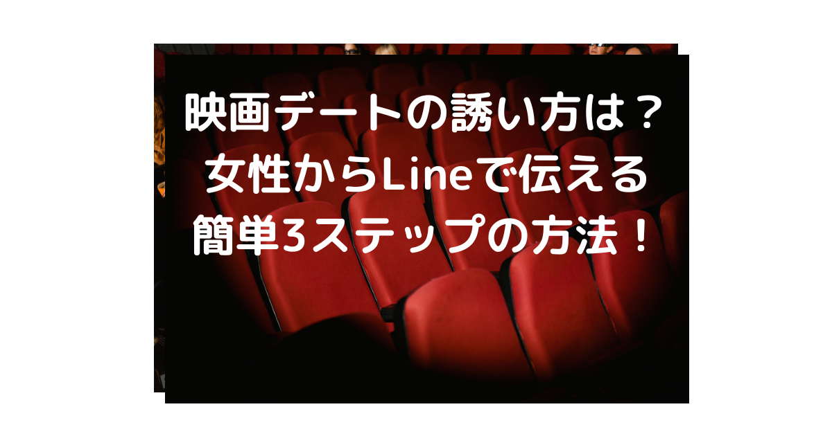 映画デートの誘い方は 女性からlineで伝える簡単3ステップの方法 横浜幸せめぐり